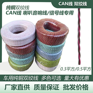 两芯心双绞线汽车喇叭改装 电线网关can信号线纯铜车门音响耐高温
