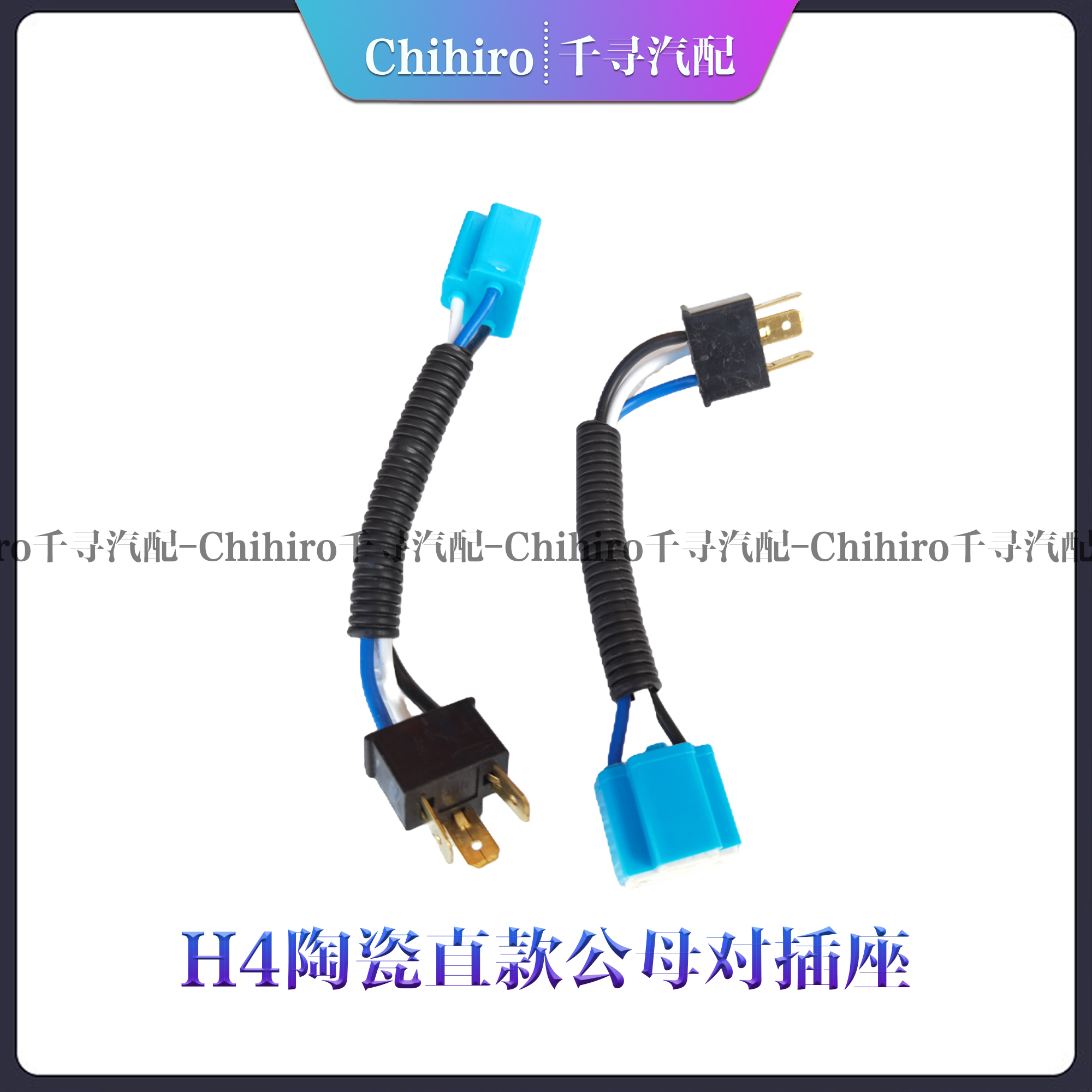 H4公母对插灯座大灯转换接头插头
