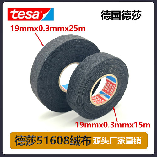 tesa德莎51608绒布汽车线束胶带