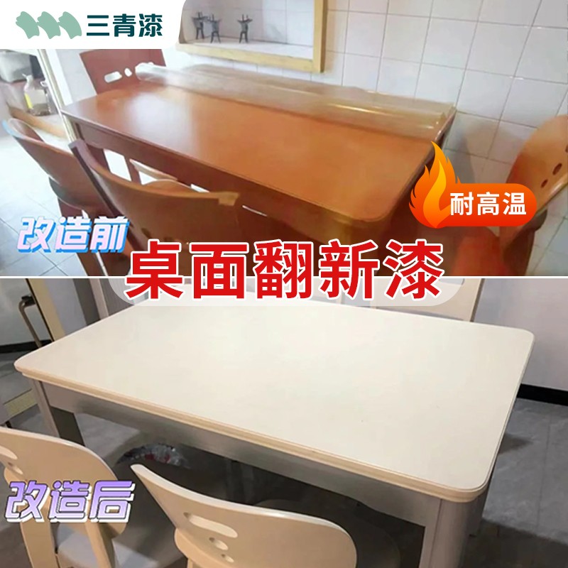 三青漆·桌面改色漆·耐高温