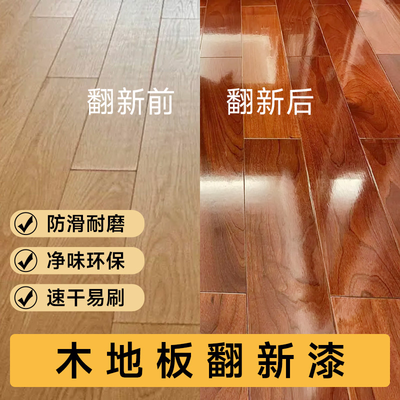 木地板改色专用耐磨清漆翻新改造