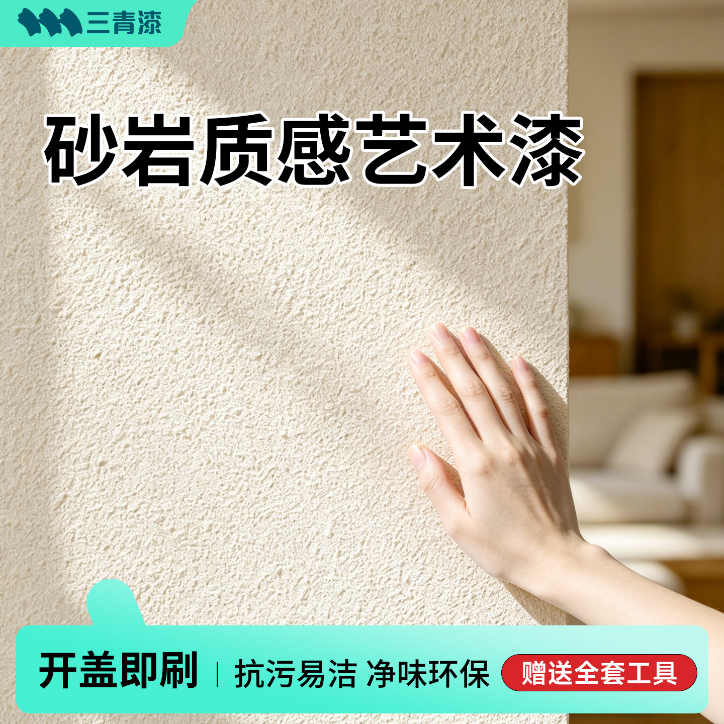 三青砂岩艺术乳胶漆室内墙面自刷涂料无甲醛净味环保水性涂料翻新
