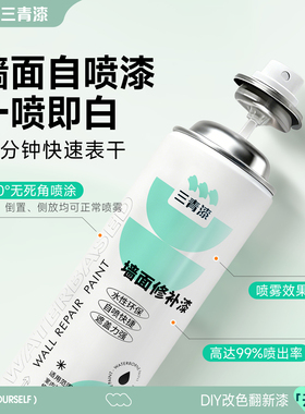 三青漆墙面自喷漆白色乳胶漆刷墙神器内墙修复补墙膏防水防霉防潮