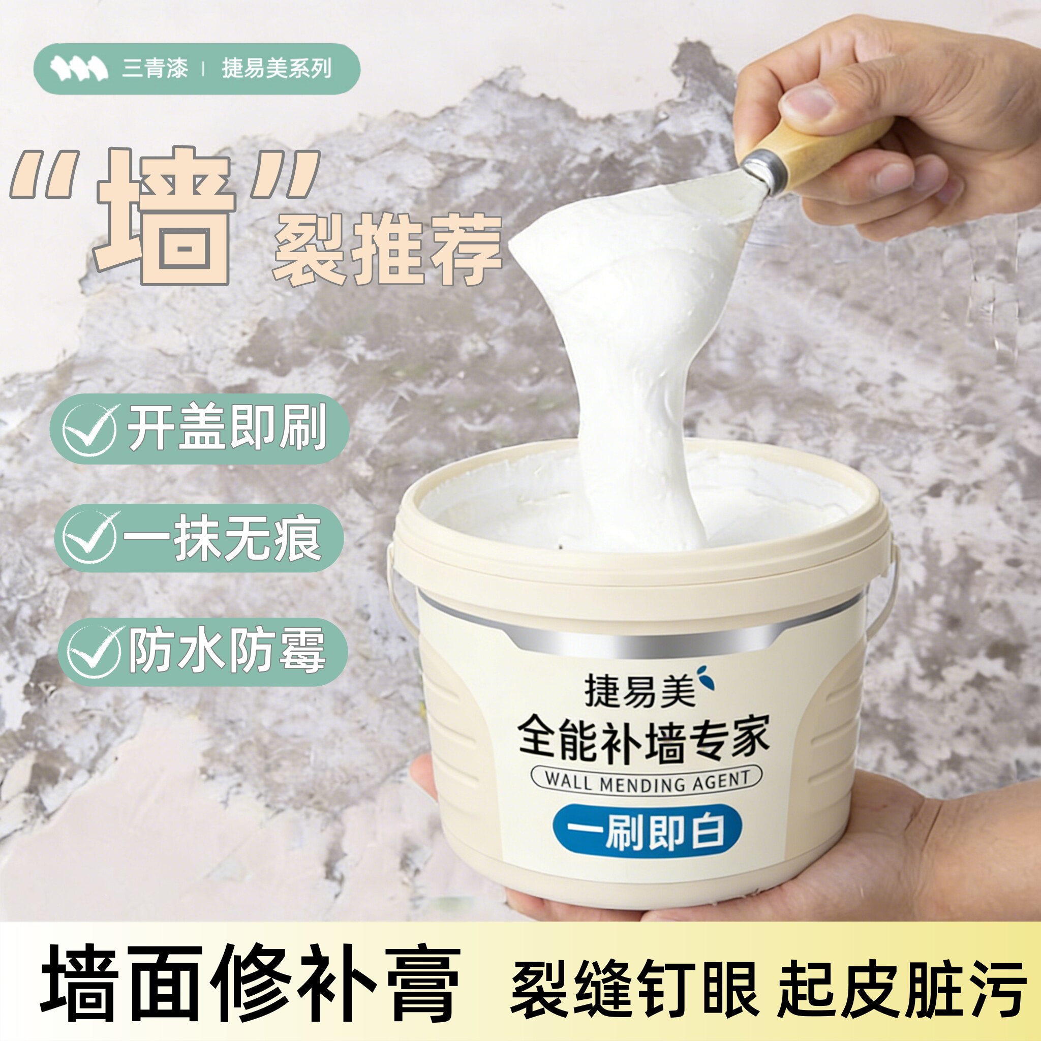 三青漆补墙膏防潮防霉墙面批土膏白色批土粉家用内墙修复修补室内