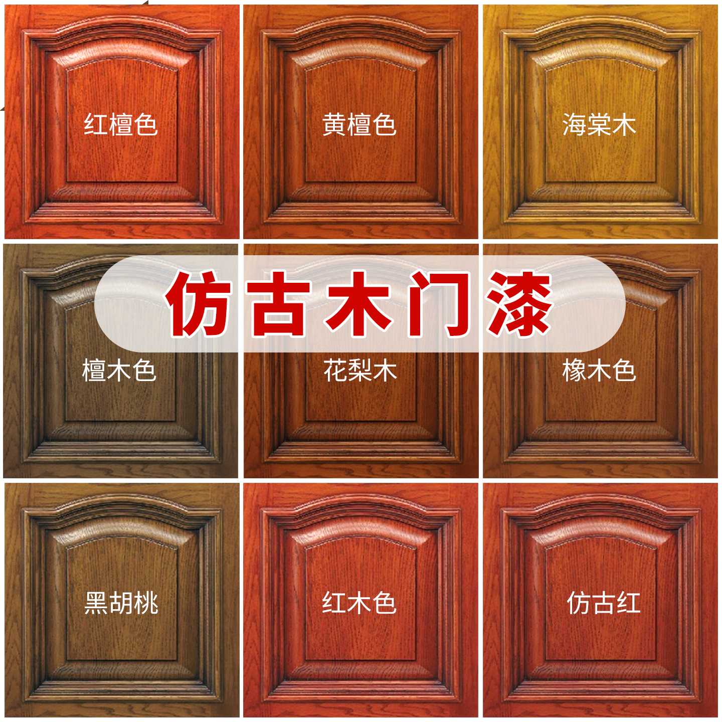 三青木门翻新油漆胡桃家具木器漆