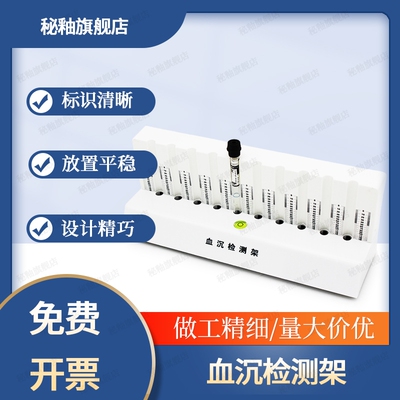 秘釉新康牌血沉检测架