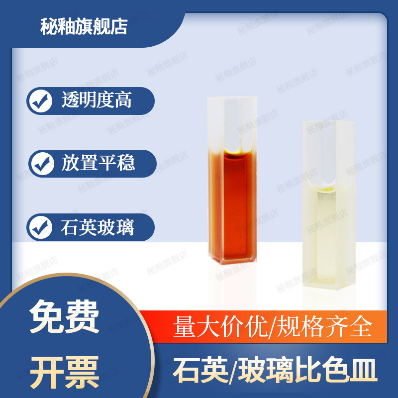 秘釉 高透光玻璃石英比色皿5 10 20 30 40 50 100mm 分光光度计