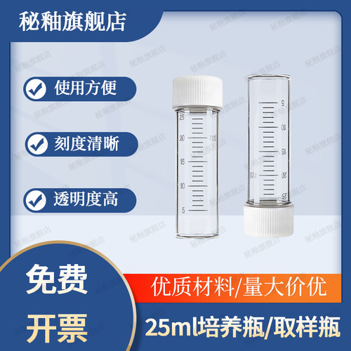 秘釉25ml培养瓶取样瓶塑料透明瓶
