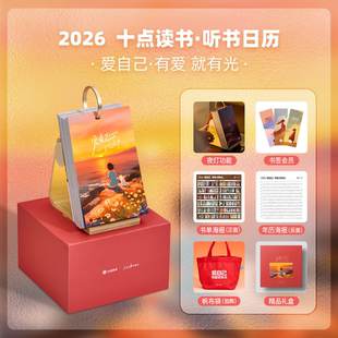 人民日报出版 十点读书 2026 爱自己 社联合打造 听书日历