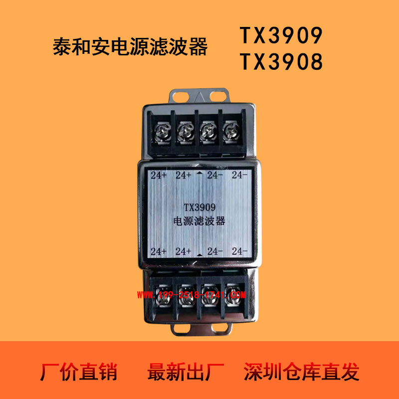 泰和安电源滤波器TX3908/TX3909