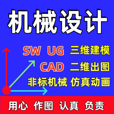 CAD代画改图SolidWorks/UG机械制图SW代画三维转二维模具夹具建模