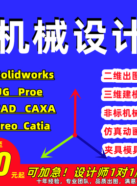 SolidWorks代画ug机械设计CAD代画模具夹具SW三维建模代做3D图纸