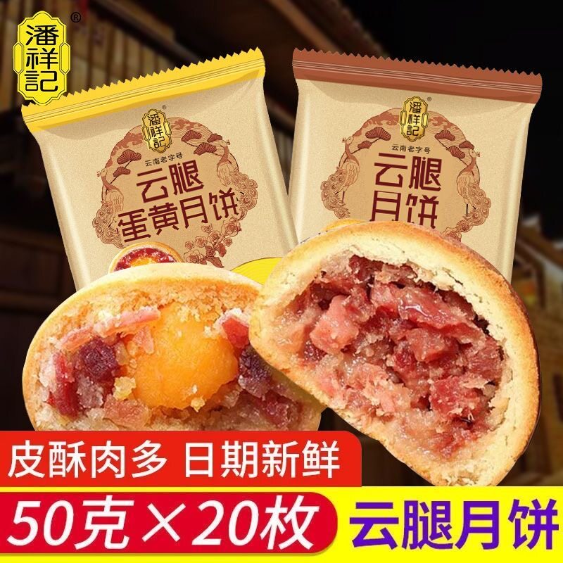 潘祥记火腿月饼云腿宣威火腿蛋黄红白饼特产老滇式糕点心中秋送礼