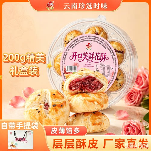 云典开口笑鲜花酥鲜花饼云南特产