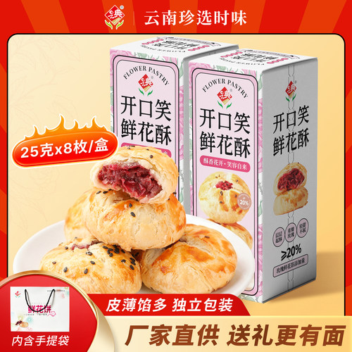 开口笑鲜花酥云南特产鲜花饼礼盒