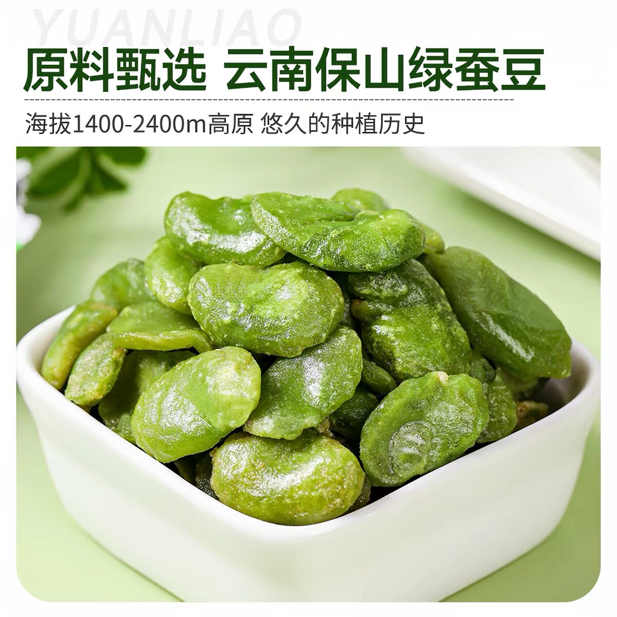 云南保山绿心蚕豆瓣不带壳香酥兰花豆胡豆火烧蚕豆原味零食下酒菜