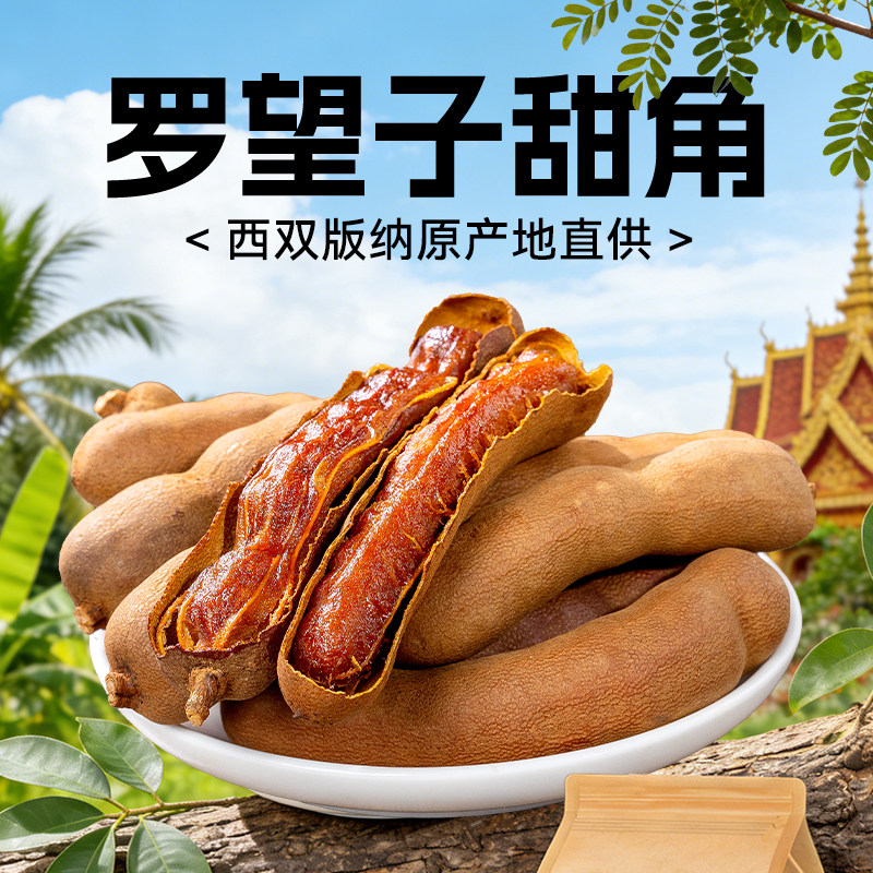 酸角云南特产新鲜罗望子甜酸角无添加带壳大果孕妇儿童休闲零食