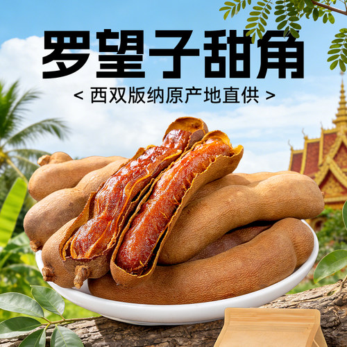 酸角云南特产新鲜罗望子甜0添加