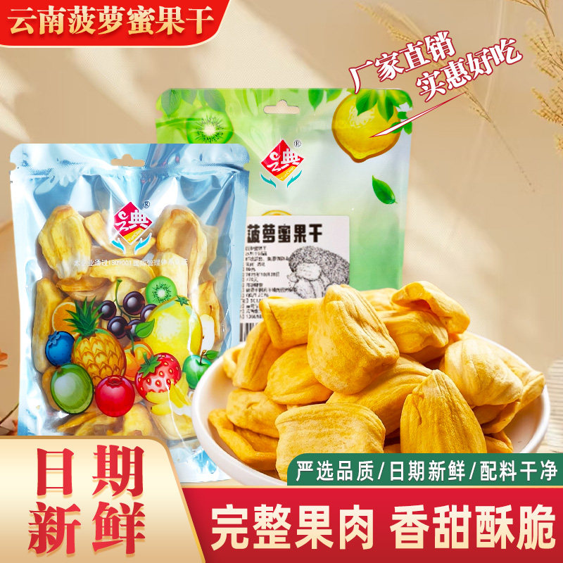 云南菠萝蜜干水果干脆片无添加