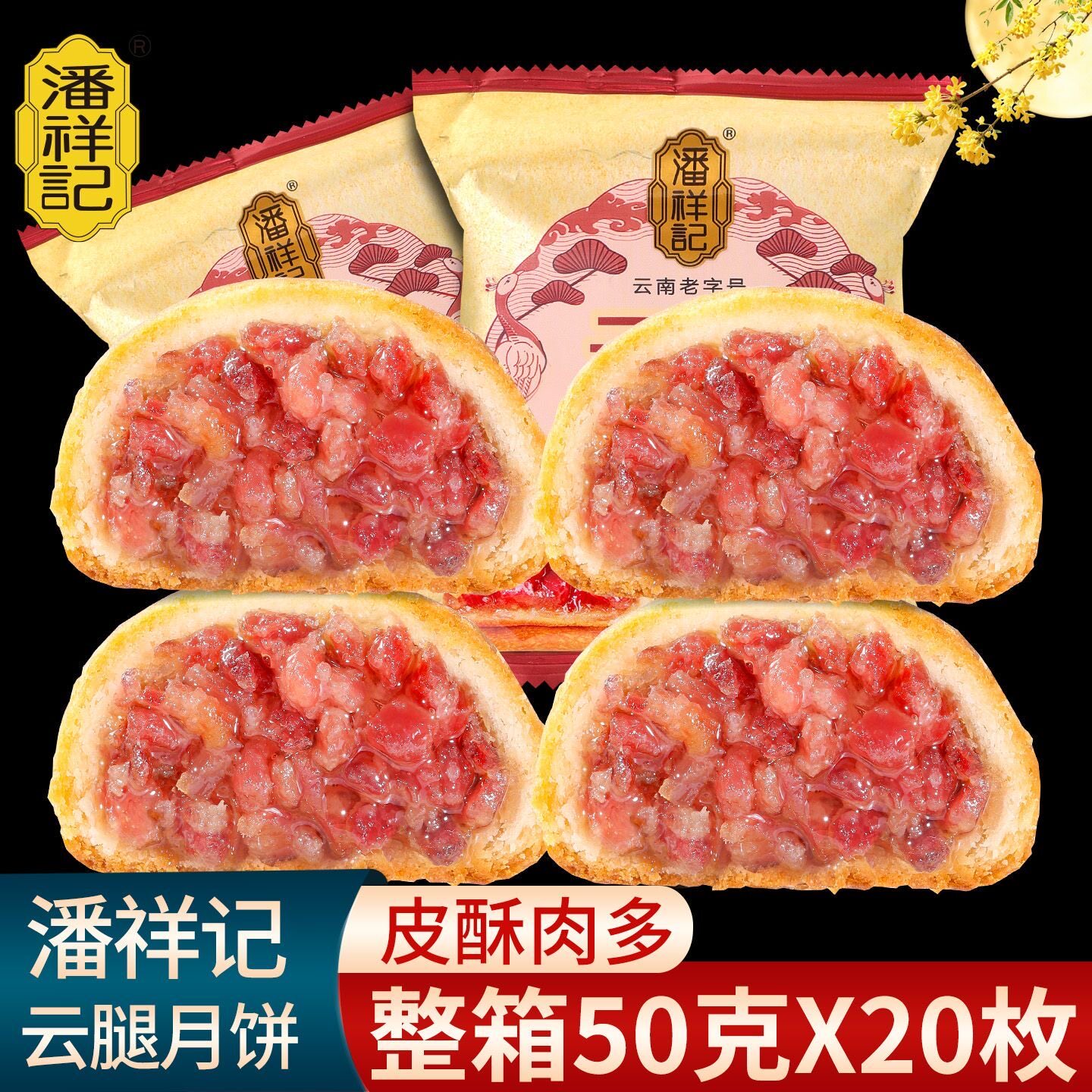 潘祥记火腿月饼云腿宣威火腿蛋黄红白饼特产老滇式糕点心中秋送礼