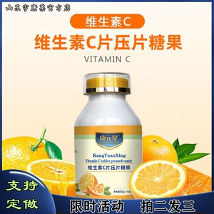 山东宇康莱OEM代工厂 康元星牌维生素C压片糖果 招商代发厂家直供