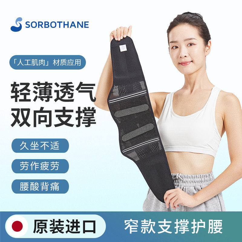 2025新品Sorbothane日本进口夏季透气护腰带窄款腰椎间盘腰疼腰托
