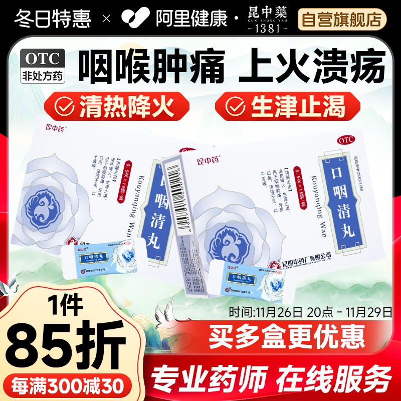 昆中药口咽清丸16袋阮氏上清丸清热降火生津止渴咽喉肿痛口疮口干