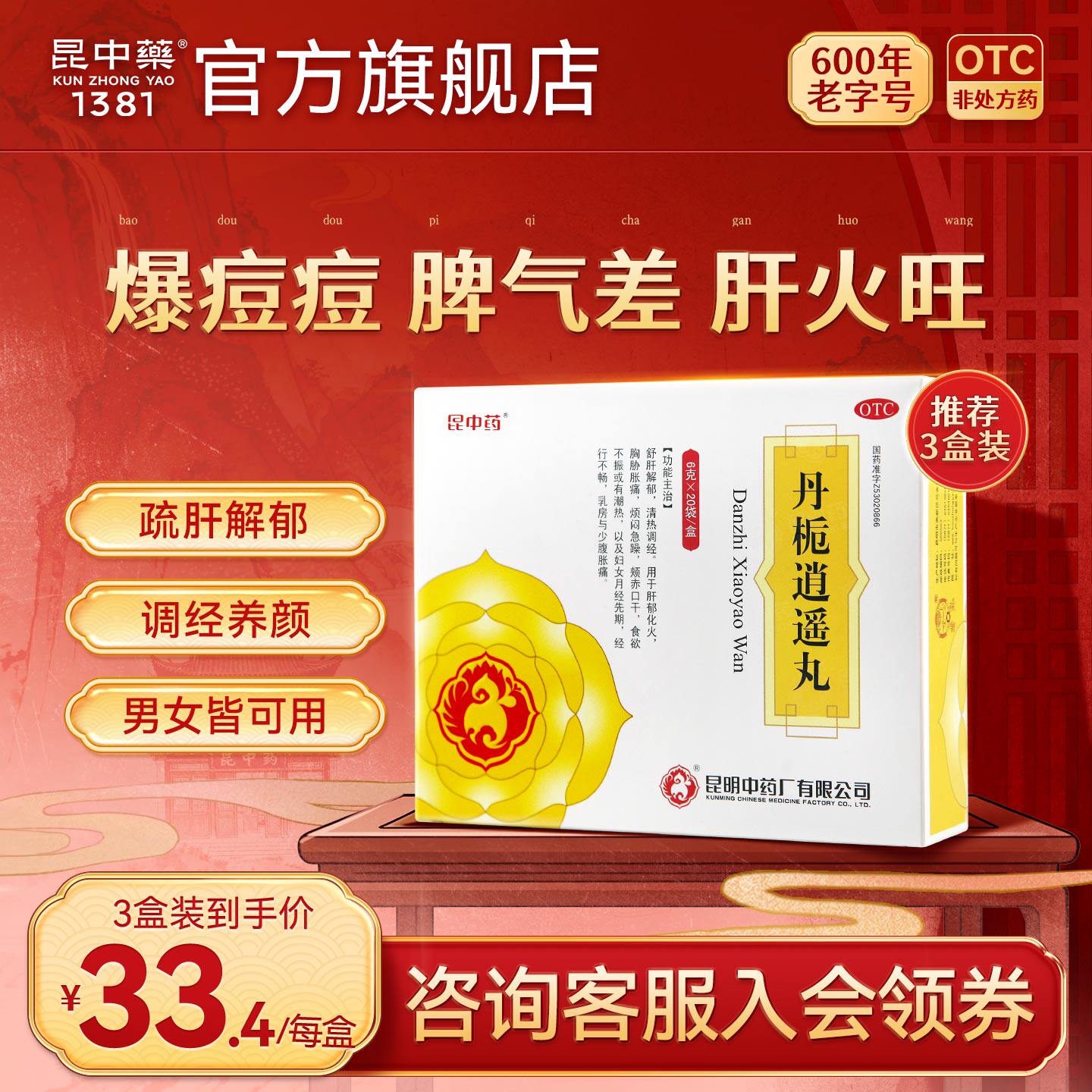 昆中药丹栀逍遥丸20袋疏肝解郁月经不调妇科药非加味逍遥丸