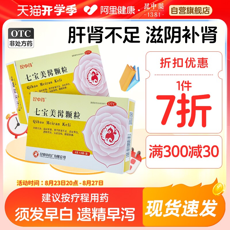 昆中药七宝美髯颗粒8袋 肝肾不足虚腰背酸痛头炫鸣遗精早泄早白发