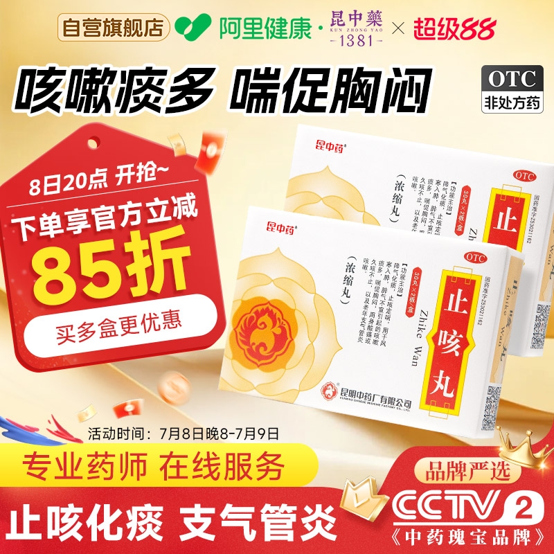 【昆中】止咳丸0.167g*60丸/盒