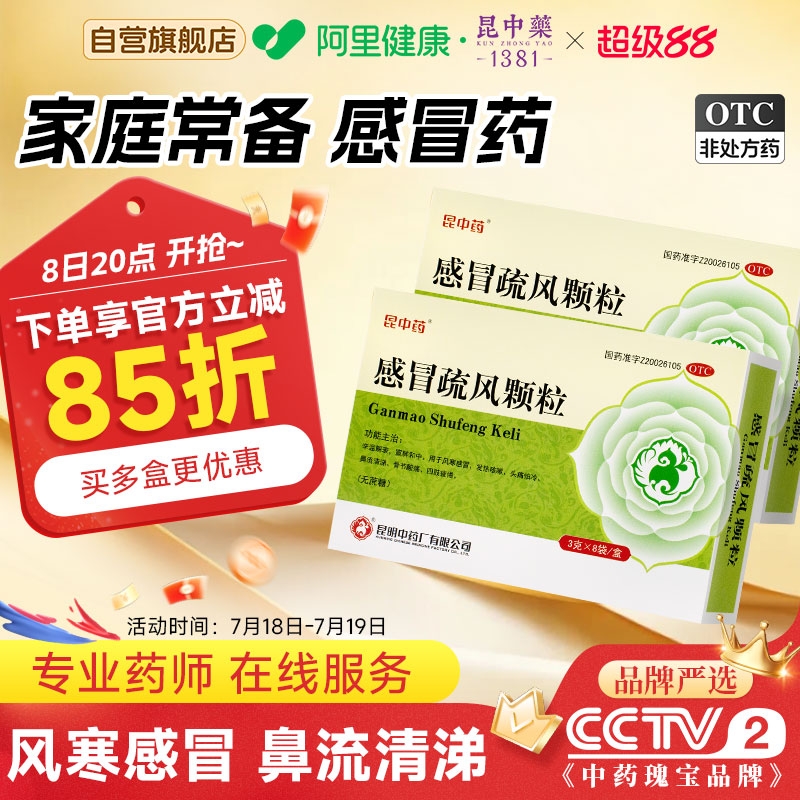 【昆中】感冒疏风颗粒3g*8袋/盒