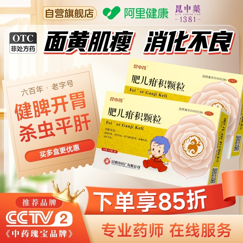 【昆中药】肥儿疳积颗粒10g*8袋/盒