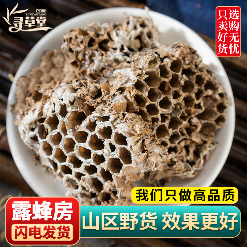 蜂房中药材100g克包邮野生正品露蜂房蜂巢马蜂窝峰房陆蜂房软蜂房