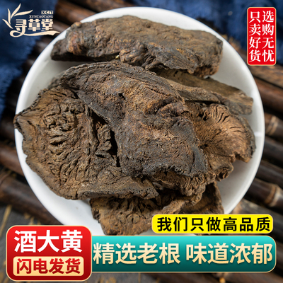 寻草堂500g克中药材酒大黄酒制大黄酒炙大黄锦纹大黄可打大黄粉