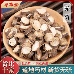 赤芍500g克 赤芍 山赤芍赤芍粉赤芍片赤芍药赤勺非野生中药材正品