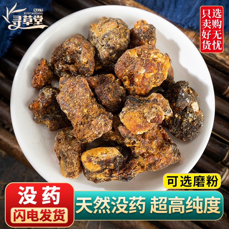 没药中药材250g 乳香没药末药 生没药红没药馨香的没药粉正品新货