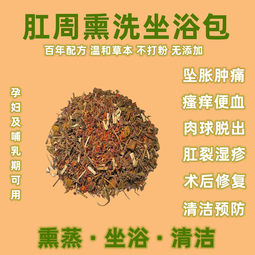 痔疮坐浴中药肛裂湿疹一没效可退