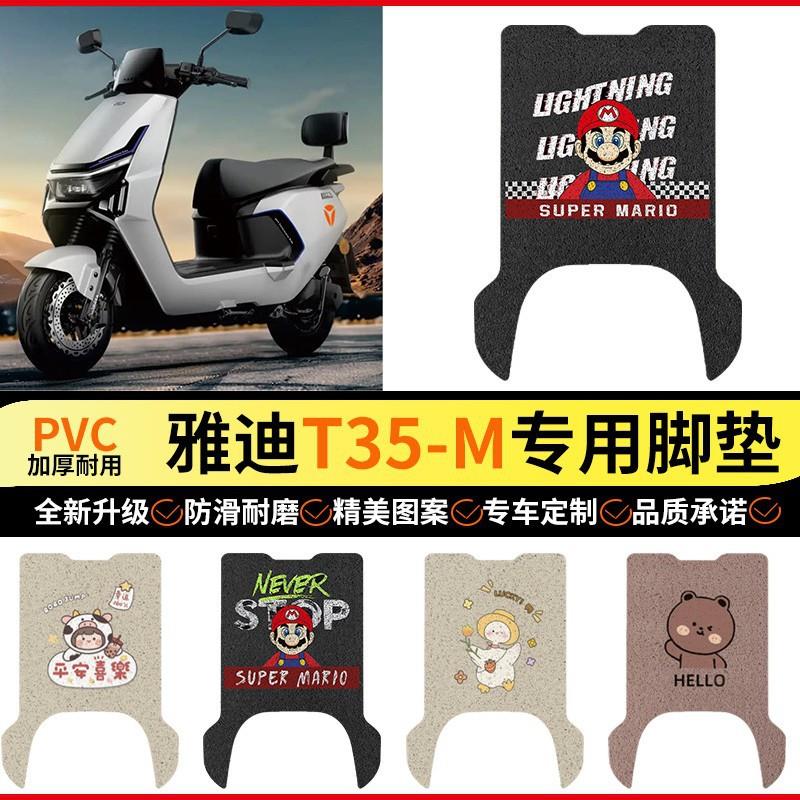 雅迪t35脚垫冠能-m电动车座套专用大号踏板电摩电瓶车脚踏垫配件图片