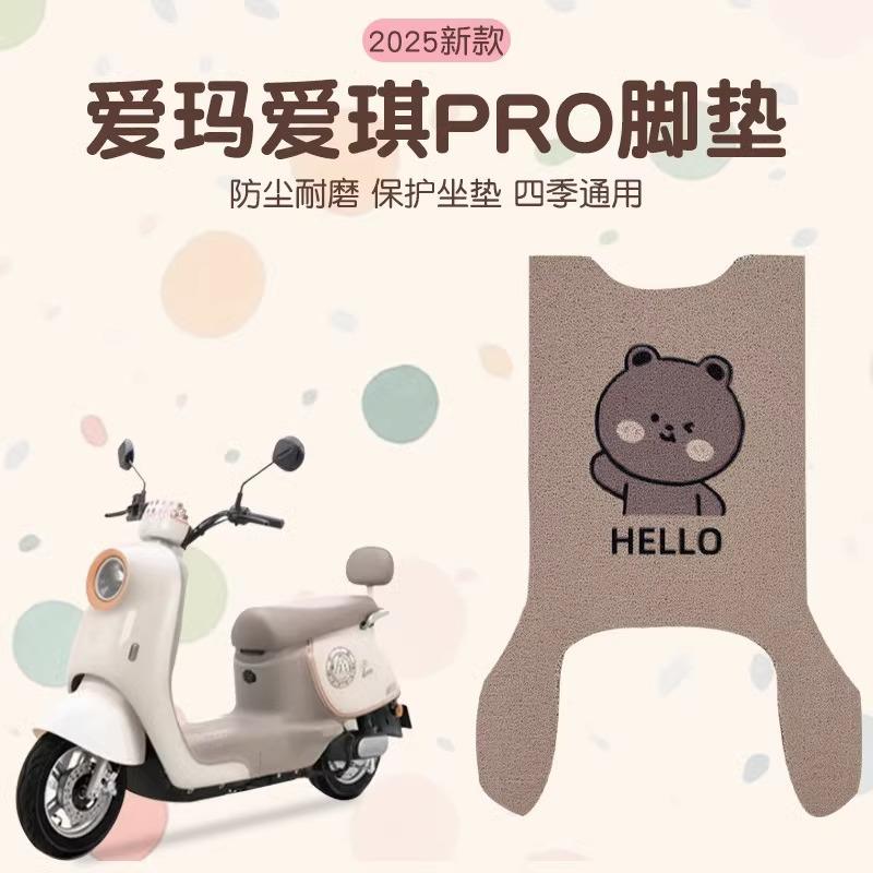 爱玛爱琪脚垫pro电瓶车专用脚踏垫子防水艾玛电动车踏板装饰配件