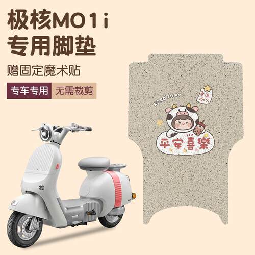 适用极核mo1i脚垫专用电动车脚踏垫防水防滑电瓶车脚踩垫配件大全