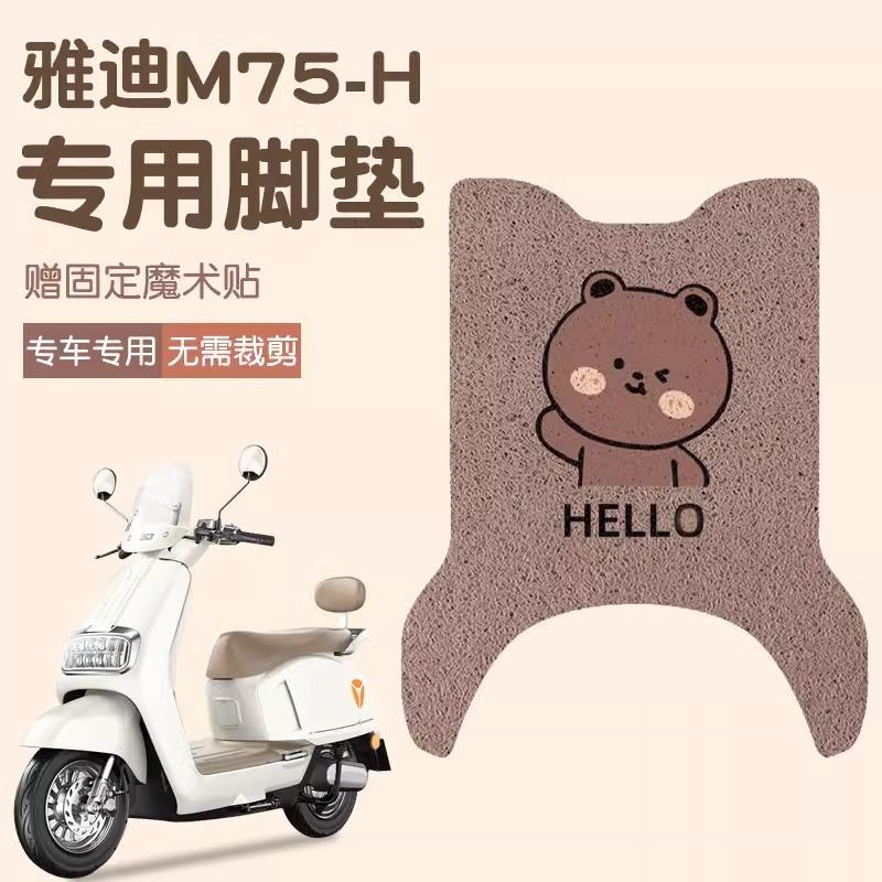 雅迪m75脚垫-h专用冠能电动车脚垫防水防滑电瓶车脚垫配件大全
