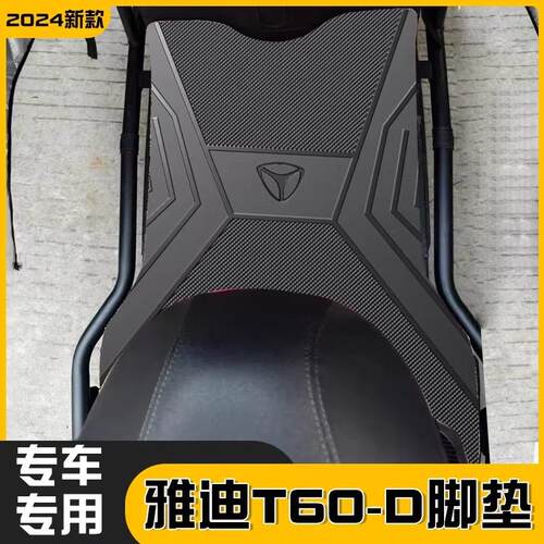 雅迪T60-D脚垫冠能电动车专用e10/dg6/m6/欧曼防水电瓶车踏板脚垫