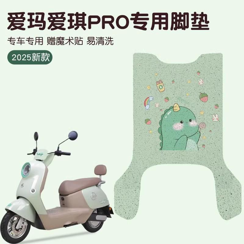 爱玛爱琪脚垫pro电瓶车专用脚踏垫子防水艾玛踏板电动车座套配饰
