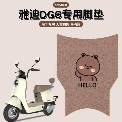 雅迪dg6脚垫冠能电动车防水专用脚踏垫座套配件装饰坐垫套钥匙套