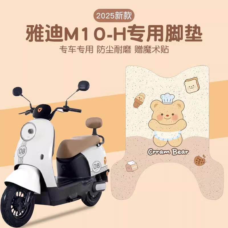 适用雅迪m10脚垫-d/-h专用电动车脚踏垫子黄油小熊电瓶车座套配饰