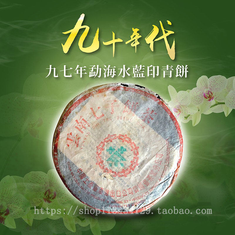 30年香港老茶商君豪轩97年水蓝印水兰印茶饼生茶勐海八八青