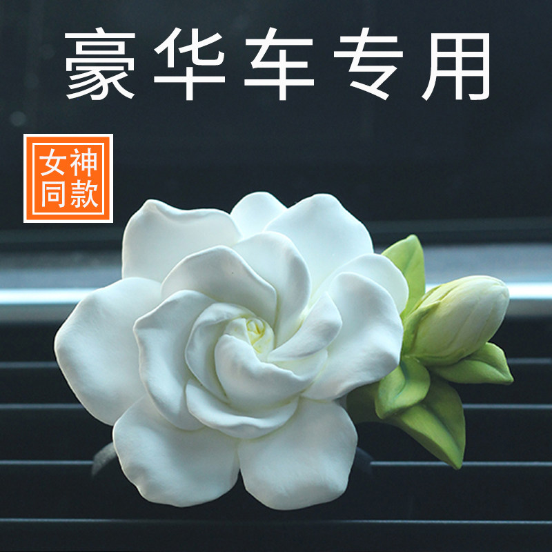 高档栀子花车载出风口香薰汽车香水汽车香氛女士高级感扩香石内饰