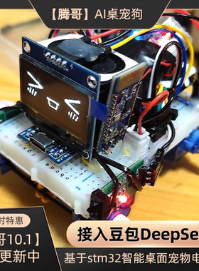 曼波哈基米AI智能桌面宠物电子狗stm32豆包DeepSeek电子diy套件