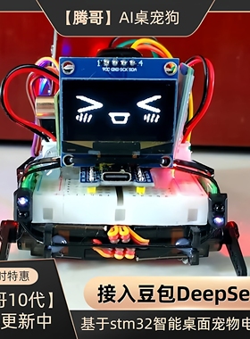 哈基米AI智能机器狗曼波桌面宠物电子狗stm32豆包DeepSeek电子DIY