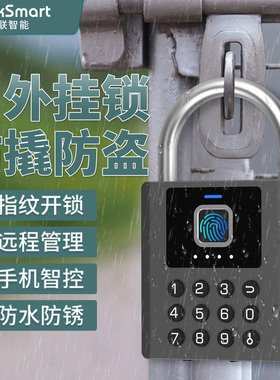亿联智能指纹密码挂锁户外防水庭院门锁仓库防盗手机远程电子锁头